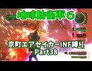 【地球防衛軍６】京町エアセイカー、サクッといんしば始めましたPart38【VOICEROID実況】
