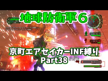 【地球防衛軍６】京町エアセイカー、サクッといんしば始めましたPart38【VOICEROID実況】