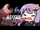 結月ゆかり地獄テラリア Part05
