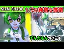 【MMDずんだもんneutrinoカバー】1/3の純情な感情　SIAM SHADE【四国めたん春日部つむぎ】