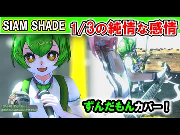 【MMDずんだもんneutrinoカバー】1/3の純情な感情　SIAM SHADE【四国めたん春日部つむぎ】