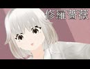 【MMDオリキャラ/少女承認大戦】修羅薔薇【覚雛】