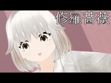 【MMDオリキャラ/少女承認大戦】修羅薔薇【覚雛】