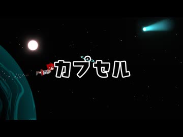 カプセル / 重音テト