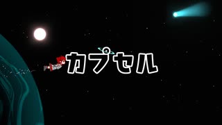 カプセル / 重音テト のサムネイル