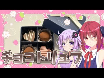 【お菓子作り】トリュフチョコを作るアルマちゃん【アルマちゃんの料理】