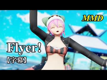 【MMD】Flyer!／スピカ・スカイユ【字幕】