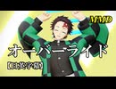 【MMD鬼滅の刃】竈門炭治郎でオーバーライド【日英字幕】
