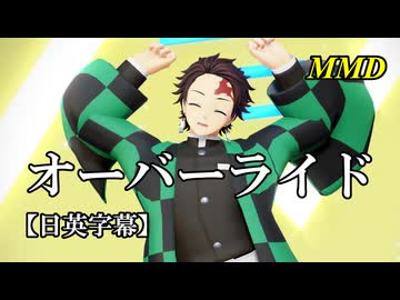 【MMD鬼滅の刃】竈門炭治郎でオーバーライド【日英字幕】