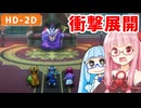 【ドラクエ2リメイク #12】竜王の……！？ これは流れ変わる【VOICEROID実況】【琴葉姉妹】