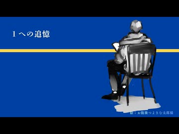 KAITOさんで「１への追憶」（オリジナル曲）
