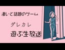 話題の「ダレカレ」を遊んでみる※アーカイブ