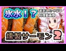 氷水に入れて燻製！？燻製サーモン２！【ついなちゃんの簡単料理】