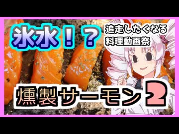 氷水に入れて燻製！？燻製サーモン２！【ついなちゃんの簡単料理】