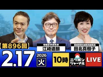2026/02/17（火）ニッポンジャーナル 江崎道朗/田北真樹子