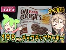 [コスモス] 海外製オーツチョコチップクッキー