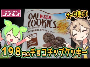 [コスモス] 海外製オーツチョコチップクッキー