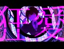 【重音テトSV】狂愛 / FUGUtea