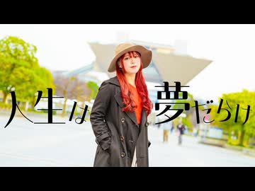 【7周年記念】人生は夢だらけ【オリジナル振付】【さらさ】