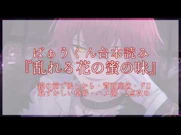 R18 ばぁうくん台本読み『乱れる花の蜜の味』【ばぁうくん】【ASMR