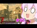 【7 Days To Die】撲殺天使ゆかりの生存戦略 ＃52【V2.5】　