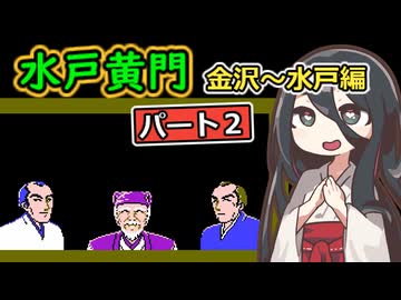 FC 水戸黄門 part2【中国うさぎ実況プレイ】
