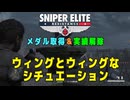 【Sniper Elite Resistance】 メダル・実績 - ウィングとウィングなシチュエーション