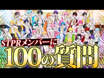 【実写】すとふぇすメンバー全員に100の質問してみたwwww【騎士X/すとぷり/AMPTAK/めておら/すにすて】