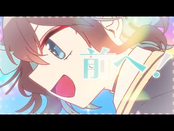 前へ！ feat. 宮舞モカ・Ryo・Mai・フリモメン・花隈千冬・重音テト