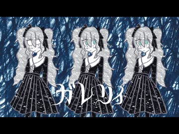 ガレリィ/鏡音リン