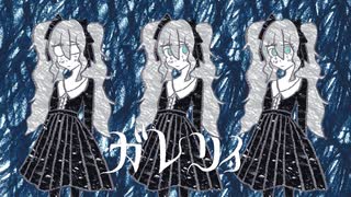 ガレリィ/鏡音リン のサムネイル