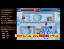 TRAVEL エプル『戦闘用(ザコ)BGM』PCE SCD-ROM2版 保管用特別MIX