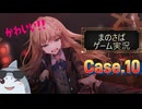 【まのさばゲーム実況】～case.10～黒幕