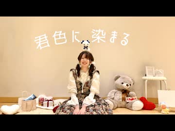 【こづか】君色に染まる / TOKOTOKO(西沢さんP)【踊ってみた】