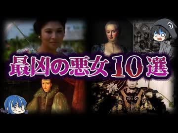 【ゆっくり解説】残虐非道...世界の凶悪すぎる悪女10選