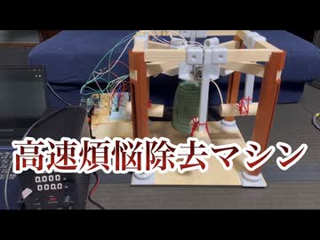 【第13回ソレコン応募作品】"高速煩悩除去マシン"