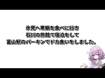 【ドカ食い気絶部】結月ゆかり曰く、北陸を食い荒らせばよいのでしょう？【VOICEROIDキッチン】