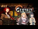 【VOICEPEAK実況】12:00 PM ～在宅エンジニアの昼休み～ #03【Gestalt: Steam & Cinder】