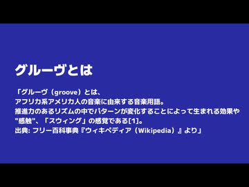 宇宙一わかりやすいグルーヴ【ずんだもん解説】