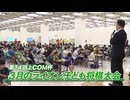 第14回 J_COM杯〜3月のライオン子ども将棋大会〜 ダイジェスト版