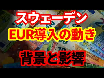 【欧州】スウェーデンが通貨EUR導入に向けた動き！背景と今後の影響について！