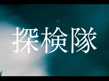 探検隊 ft.知声/shizukarba.