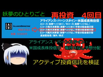 毎月分配型投資信託を検証する再投資4回目【妖夢のひとりごと】#ゆっくり解説 #SBI証券 #複利の力  #アライアンス・バーンスタイン・米国成長投信　Dコース