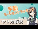【YMM4解説】モーショントラッキングがうまくできない時の対処法