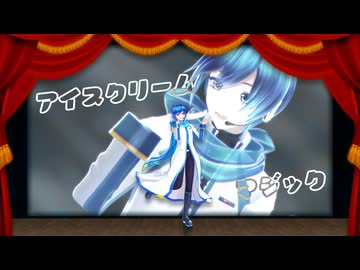 【MMD】アイスクリームマジック / 雪乃イト【モーション配布】