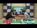 第14回 J_COM杯～3月のライオン子ども将棋大会～全国大会決勝戦ノーカット版
