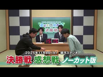 第14回 J_COM杯～3月のライオン子ども将棋大会～全国大会決勝戦ノーカット版