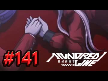 【初見実況】-叫- HUNDRED LINE -最終防衛学園-【Part141】