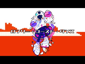 ロンリー・ゴースト・ダンス feat,初音ミク