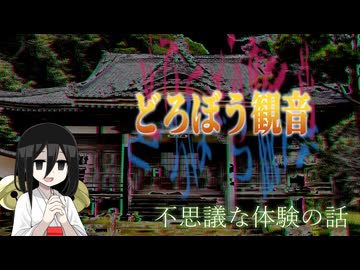【祟りにまつわる怖い話 どろぼう観音】他3本